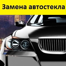 Замена автостекла 
