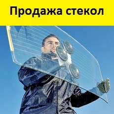 Продажа автостекол