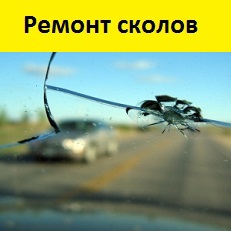 Ремонт трещин и сколов