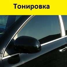 Тонировка