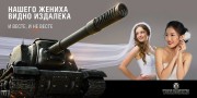 World of Tanks и Vesta НЕвеста. Танкисты-маркетологи УМЫЛИ всех автопроизводителей! 