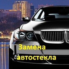 Замена лобового автостекла установка и вклейка стекла на автомобиль Замена лобового автостекла установка и вклейка стекла на автомобиль