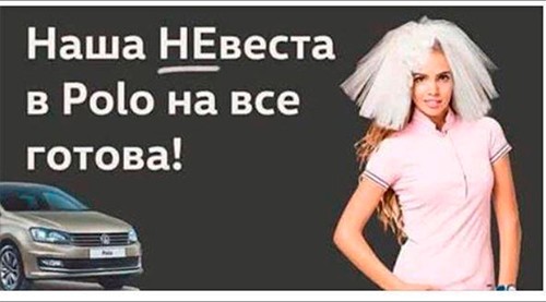 Так, дилер Volkswagen на своем постере указал: «Наша НЕвеста в Polo на все готова!» Так, дилер Volkswagen на своем постере указал: «Наша НЕвеста в Polo на все готова!»