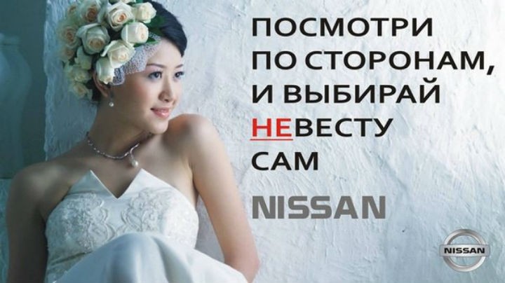 компании Nissan — «Посмотри по сторонам, и выбирай НЕвесту сам». компании Nissan — «Посмотри по сторонам, и выбирай НЕвесту сам».