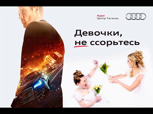 Представительство Audi решило вспомнить и про женихов: на его баннере изображены выясняющие отношения две девушки-невесты, а также мужчина, на костюме которого изображены автомобили этой марки, надпись сверху гласит: «Девочки, НЕ ссорьтесь». Представительство Audi решило вспомнить и про женихов: на его баннере изображены выясняющие отношения две девушки-невесты, а также мужчина, на костюме которого изображены автомобили этой марки, надпись сверху гласит: «Девочки, НЕ ссорьтесь».