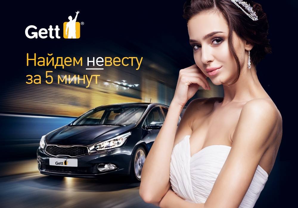 Gett Taxi не остался в стороне со своими машинами такси за 5 минут! Найдем НЕвесту за 5 минут! Gett Taxi не остался в стороне со своими машинами такси за 5 минут! Найдем НЕвесту за 5 минут!