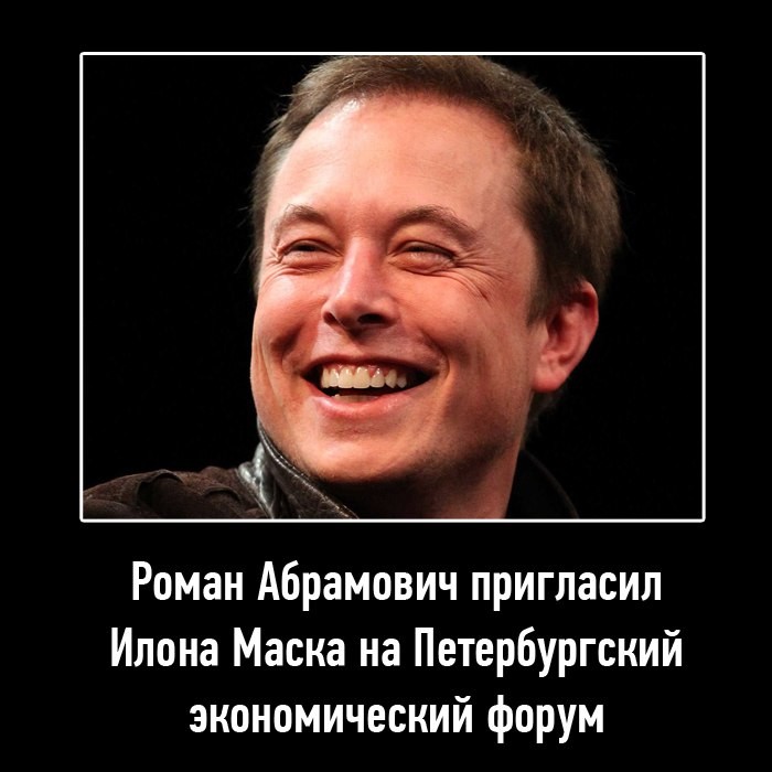 Роман Абрамович пригласил Илона Маска в Россию на Петербуржский экономический форум! Роман Абрамович пригласил Илона Маска в Россию на Петербуржский экономический форум!