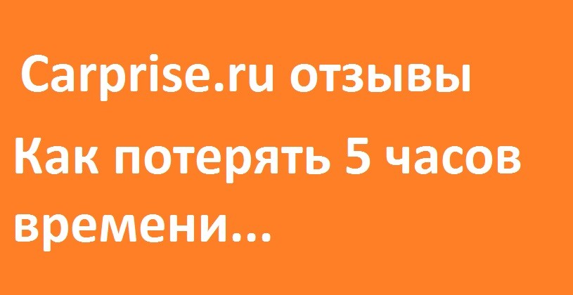 carprice.ru отзывы Как потерять 5 часов своего времени через КарПрайс 