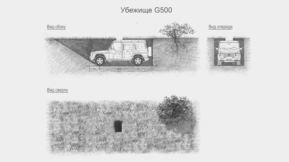 Убежище G-500 или Геленваген закопают на Архстоянии 2016 в Николо Ленивце Убежище G-500 или Геленваген закопают на Архстоянии 2016 в Николо Ленивце
