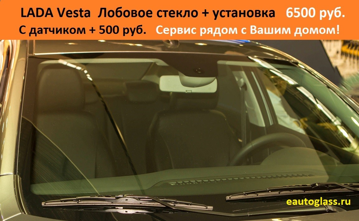 Монтаж и установка лобового стекла на LadaVesta c датчиком Монтаж и установка лобового стекла на LadaVesta c датчиком